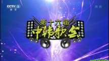 CCTV3HD 第16届中韩歌友会--大牌云集
