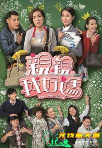 亲亲我好妈[全20集]