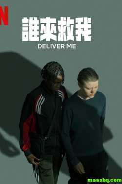 拯救我/Deliver Me 第一季
