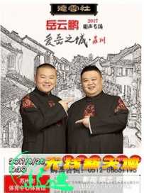 岳云鹏苏州专场演出整场