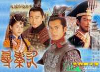 古天乐版寻秦记