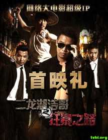 二龙湖浩哥之狂暴之路