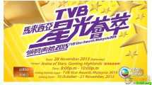 TVB马来西亚星光荟萃颁奖典礼2015