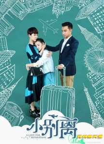 小别离[更新至19集]