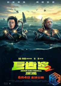 巨齿鲨2：深渊