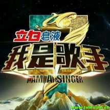 湖南卫视 我是歌手第三季20150116期